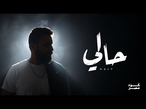 Code Masr - Haly | كود مصر - حالي