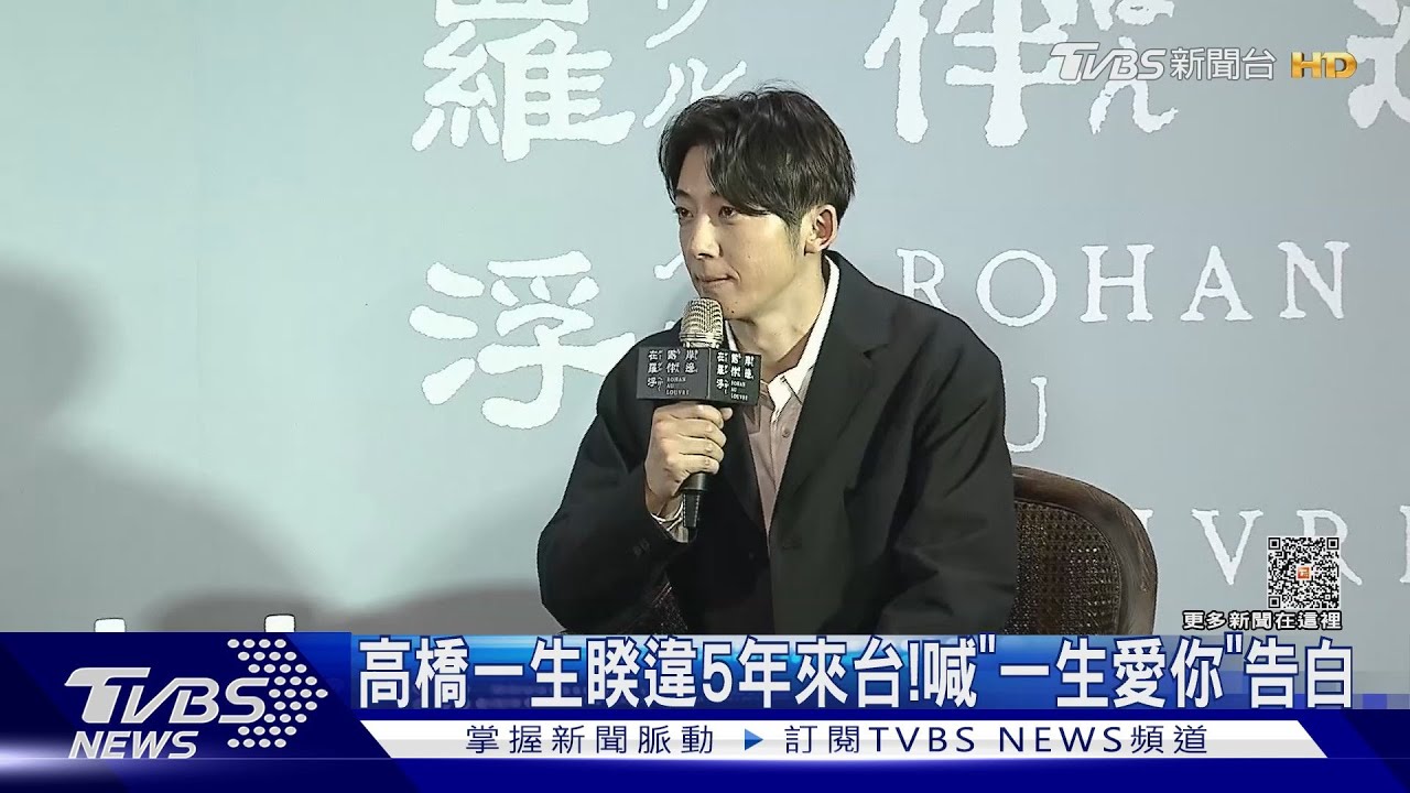 高橋一生睽違5年來台喊「一生愛你」! 終於吃到芒果冰好滿足