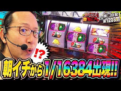 衝撃の直撃！朝イチから1/16384出現！『シーサ。の回胴日記第１２０３話withシーサ。の勝ち活取材』[by ARROWS-SCREEN]【パチスロ・パチンコ】【スマスロ化物語 ドルアーガの塔】