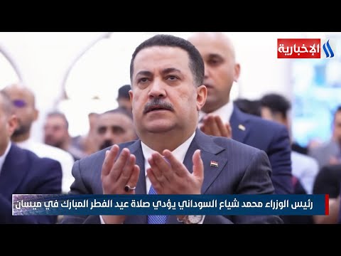 فيديو | رئيس الوزراء محمد شياع السوداني يؤدي صلاة عيد الفطر المبارك في ميسان