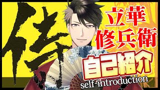 【自己紹介】推して参る！立華シュウベエ【Vtuber】