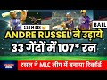 TSK VS LAKR Andre Russell ने बनाये 33 गेंदों में 107 रन MLC Leag