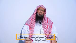 حكم مرور الحائض بالمسجد - الشيخ عبدالرحمن الوعان image