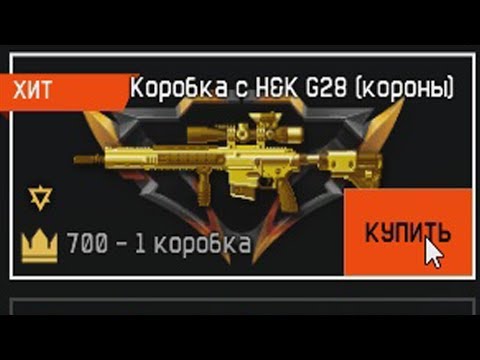 Я просто купил 1 коробку за короны, а там... Как мне выпала Золотая H&K G28