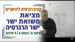 🎓קורס רגרסיה ליניארית | 4 יחידות | שיעור 6-מציאת משוואת ישר הרגרסיה-דוגמה 4