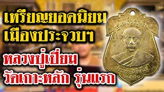 รายการหยิบกล้องส่องพระ กับโทน บางแค EP.71 เหรียญหลวงปู่เปี่ยม วัดเกาะหลัก รุ่นแรก 29/08/62 รายการหยิบกล้องส่องพระ กับโทน บางแค EP.71 เหรียญหลวงปู่เปี่ยม วัดเกาะหลัก รุ่นแรก 29/08/62