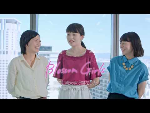 大阪工業大学 Blossom Girls ～ロボティクス&デザイン工学部編～