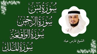Download lagu سور الرزق ( يس - الرحمن - الواقعة - الملك ) الشيخ فارس عباد 🕋🤲🏻🕋🤲🏻 mp3 Download lagu سور الرزق ( يس - الرحمن - الواقعة - الملك ) الشيخ فارس عباد 🕋🤲🏻🕋🤲🏻 mp3