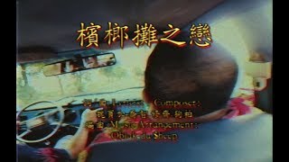 [閒聊] 爆音檳榔 阿妹仔紅灰包葉五十