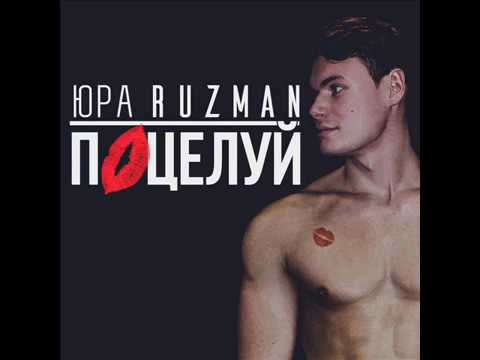 Юра Ruzman - Поцелуй  (ПРЕМЬЕРА 2016) AUDIO