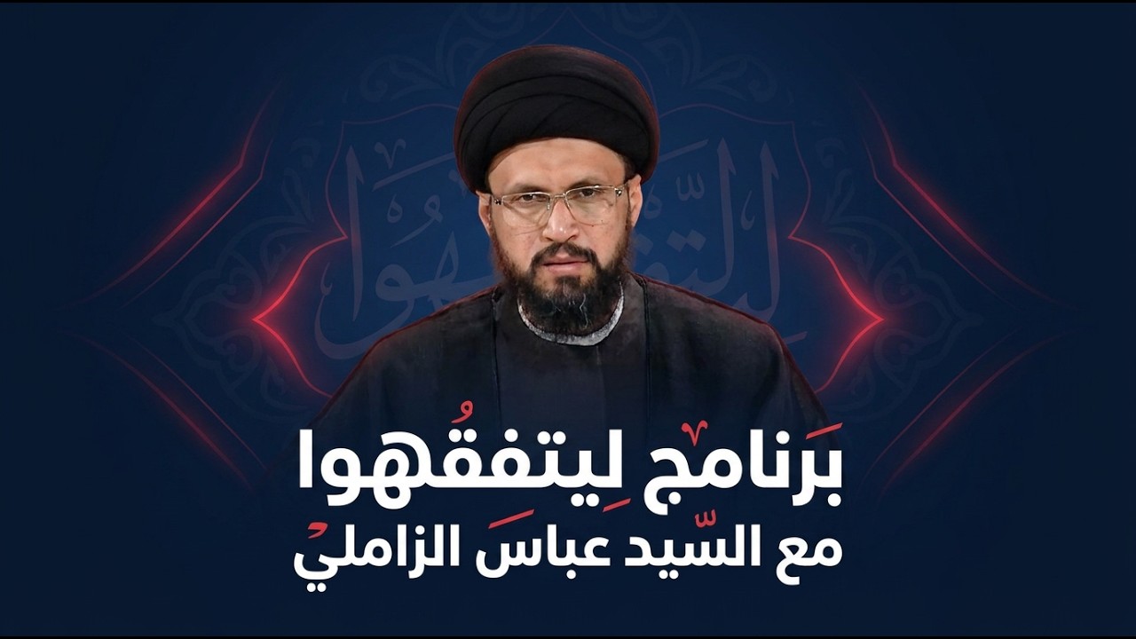 فيديو | برنامج ليتفقهوا مع السيد عباس الزاملي