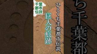 市原にある巨人の痕跡【千葉県市原市】ひとくち千葉都市伝説 #旅行 #都市伝説