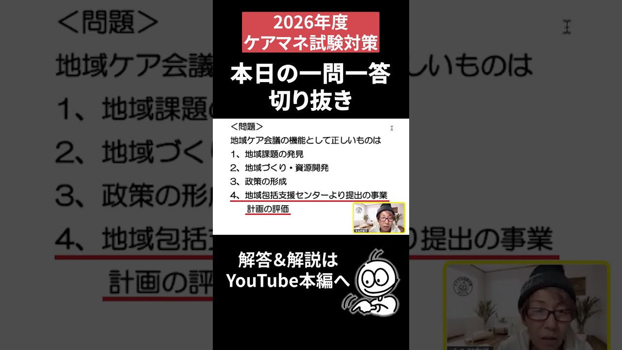 ケアマネ試験2026年対策【切り抜き】高齢者の実状を知る『ケア会議』の役割とは？