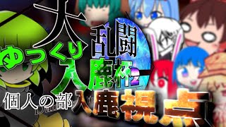 【スマブラSP】－2018を、超えていけ－大乱闘！ゆっくり入鹿杯2個人の部 入鹿視点【入鹿杯2】