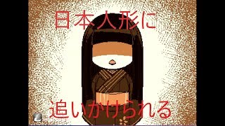 [実況]　日本人形が追いかけてくる…  [オシイレ]　part5