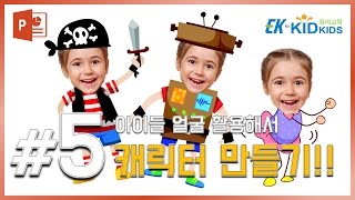 유치원,어린이집 선생님을 위한 #5. 얼굴 활용해 캐릭터 만들기! (with 키드키즈) EZ세상