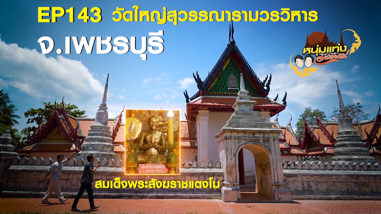 หนุ่มแท่ง อารามทัวร์ EP.142 | วัดใหญ่สุวรรณาราม วรวิหา?