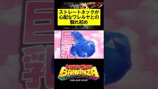 ストレートネックが心配なワレルヤとの馴れ初め #ドンキーコング #ドンキーコングバナンザ #donkeykongbananza #donkeykong #shorts