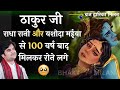 ठाकुर जी राधा रानी और यशोदा मईया से 100 व�