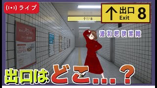 【８番出口】８番出口脱出配信！