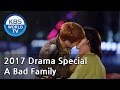 A Bad Family 나쁜 가족들 KBS Drama Special 2017 11 01