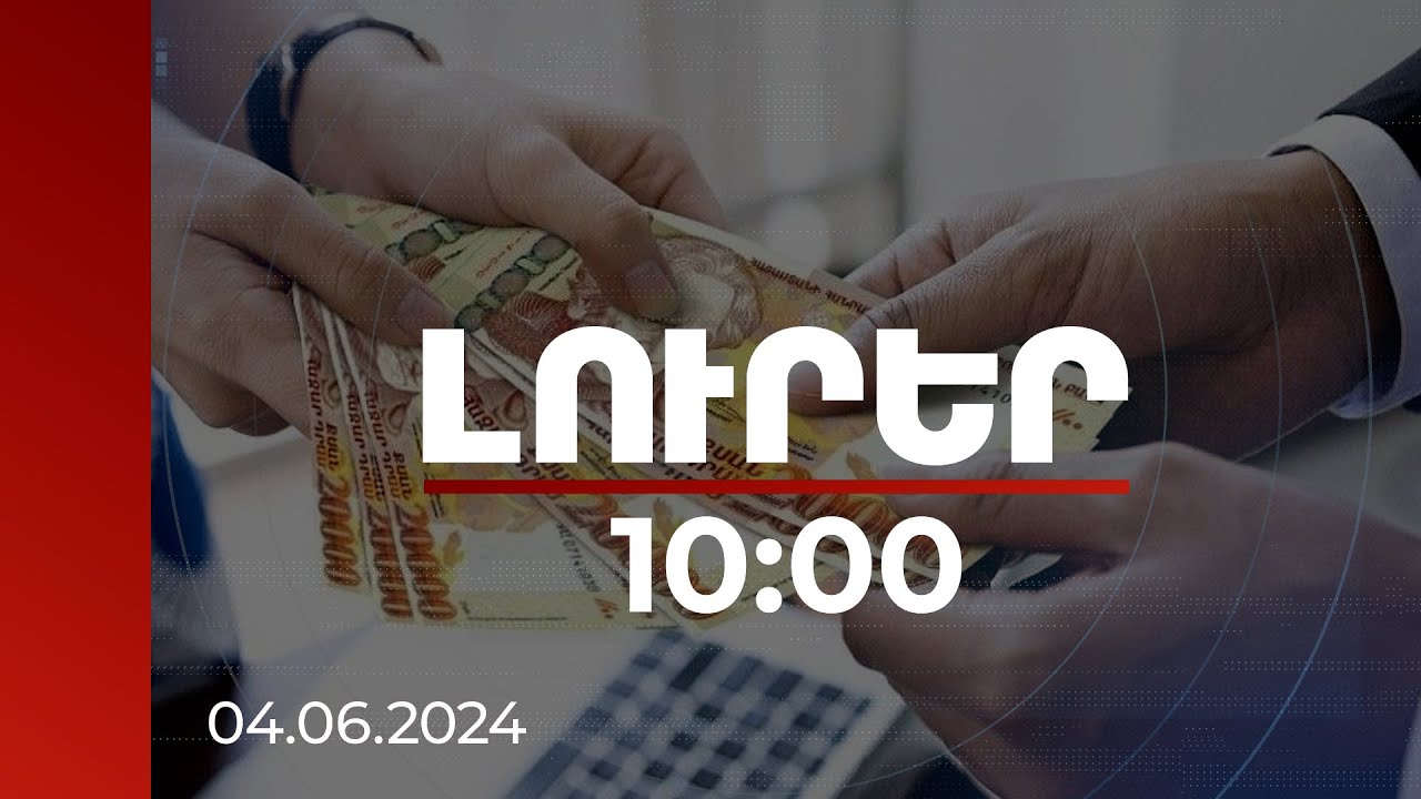 Լուրեր 10:00 | 2023 թ. հունվարի 1-ից ՀՀ-ում նվազագույն ամսական աշխատավարձը բարձրացել է 10.3 %-ով