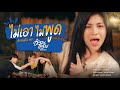 ไม่เอาไม่พูด อ๋อมแอ๋ม ปิยธิดา อะคูส�