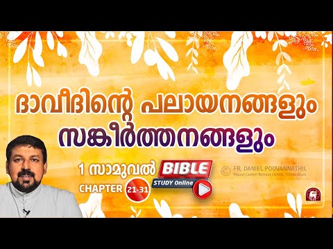 ദാവീദിന്റെ പലായനങ്ങളും സങ്കീർത്തനങ്ങളും. Bible Study 1 Samuel 21-31.  Fr. Daniel Poovannathil
