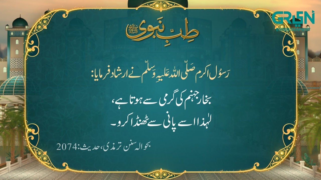 Tibb e Nabvi | Hazrat Muhammad (SAW) Ka Irshad | Ramzan Day 17 | Green TV