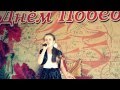 Елизавета Смирнова Г.Лобня Победная весна 