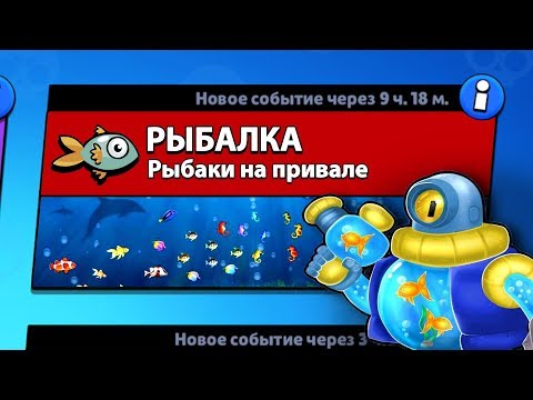РЕЖИМ 'РЫБАЛКА' БРАВЛ СТАРС | BRAWL STARS