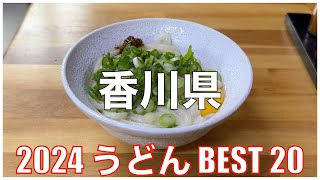 香川県うどんBEST 20 (20-11) -2024-：うどんランキング udon kagawa