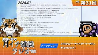 虎丸・矛の月イチ雑談ラジオ(仮)｜デジモントーク生放送　#31