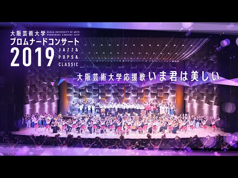 大阪芸術大学応援歌「いま君は美しい」／Ima Kimi ha Utsukushii