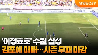'이정효호' 수원 삼성, 김포에 패배…시즌 무패 마감 / 연합뉴스TV (YonhapnewsTV)