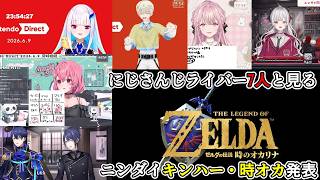 にじさんじライバー7人と見るニンテンドーダイレクト、キングダムハーツ4・時のオカリナリメイク発表同時視聴【笹木咲/春崎エアル/リゼ・ヘルエスタ/長尾景/石神のぞみ/緋八マナ/御子神琴音】