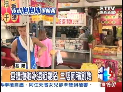 【東森新聞】基隆泡泡冰遠近馳名 三店同稱創始