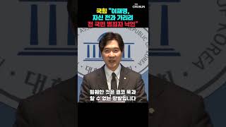 李 역대급 망발에 박성훈 즉각 석고대죄하라 [티조Clip] #shorts
