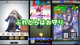 【コンパス】ステリア「ぶれどらはあくまでもお守りよ～」
