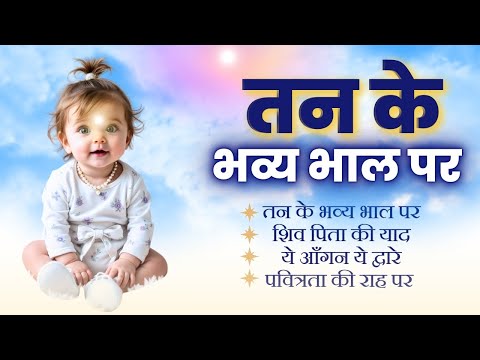 तन के भव्य भाल पर | BK Meditation Songs | Brahmakumaris - Music Godlywood Studio