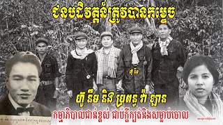ការចាប់ខ្លួននិងកម្ទេចហ៊ូនីមនិងប្រពន្ធ កម្មាភិបាលជាន់ខ្ពស់ខ្មែរក្រហម កម្មាភិបាលសំខាន់នៃរបបខ្មែរក្រហម