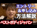 【簡単エントリー方法】ベストボディジャパン 大会初出場・初心者の方へ
