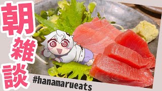 【おはようVtuber】朝からはなまる 909回目/1214【満点花丸】