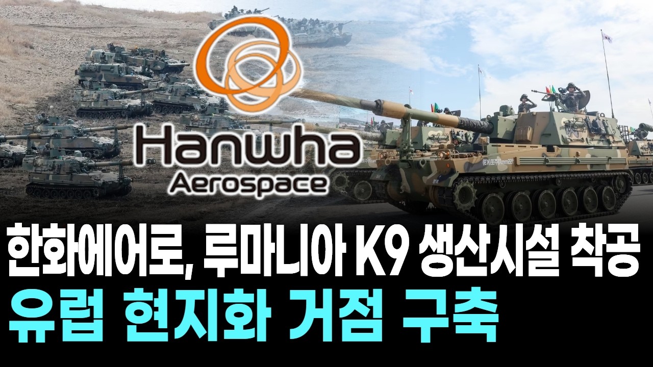 한화에어로, 루마니아 K9 생산시설 착공…유럽 현지화 거점 구축