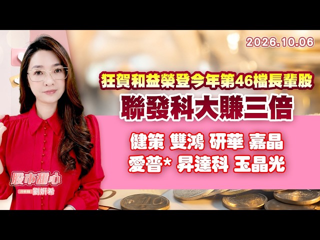 1006【甜心盤後節目】狂賀和益榮登今年第46檔長輩股，聯發科大賺三倍，健策．健鼎．雙鴻．研華．嘉晶．愛普*．昇達科．玉晶光