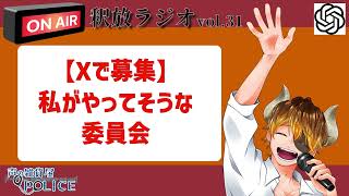 【声の雑貨屋POLICE】釈放ラジオvol.31〜POLICEがやってそうな委員会をXで募集した〜