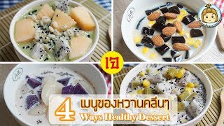 ของหวานคลีน ง่ายๆ ไม่อ้วน อาหารเจ | My Wife Is Healthy Girl