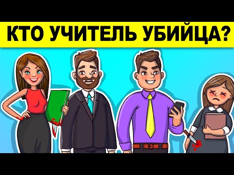 13 ДЕТЕКТИВНЫХ ЗАГАДОК КОТОРЫЕ ПОСТАВЯТ ТЕБЯ В ТУПИК