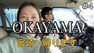 岡山帰省旅/瀬戸内海編②/宮崎に帰ります🚢！うどんも食べたよ❤️