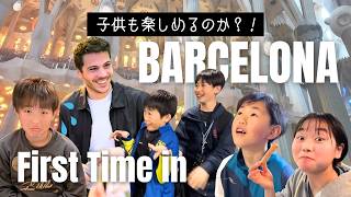 【反応】小中学生の初スペインに密着！サグラダファミリア、ハグに困惑？パエリアは無理？